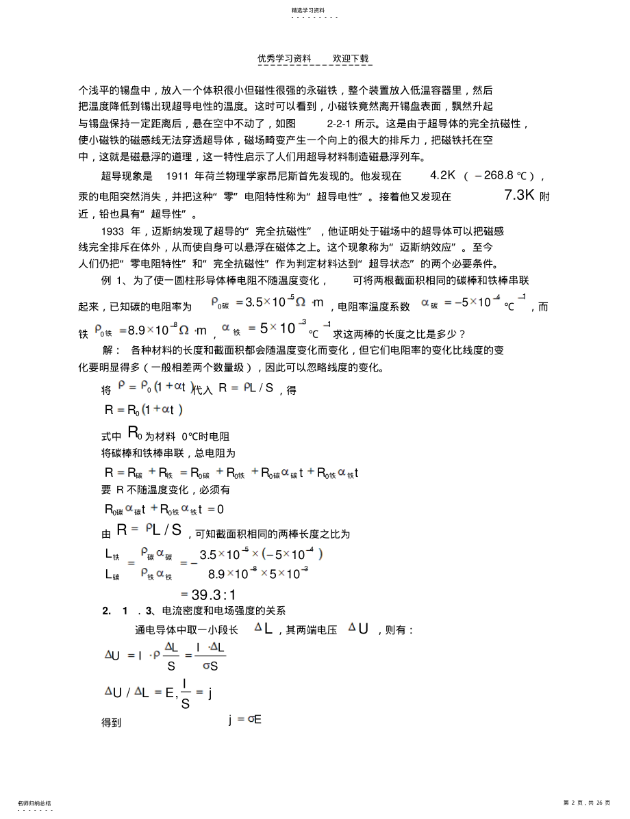 2022年高中物理竞赛辅导恒定电流 .pdf_第2页