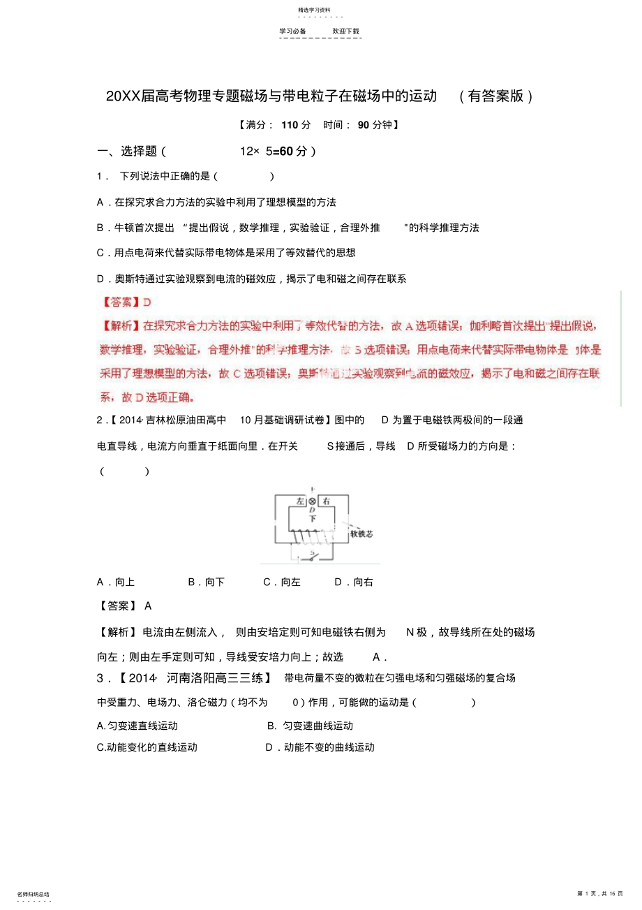 2022年高考物理专题磁场与带电粒子在磁场中的运动有答案版 .pdf_第1页