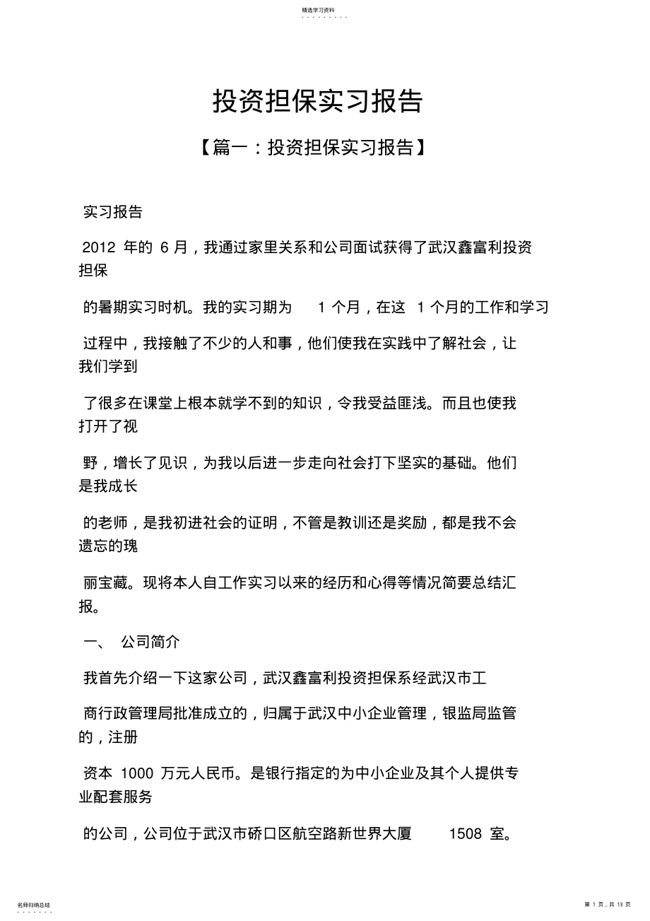 2022年担保书之投资担保实习报告 .pdf_第1页