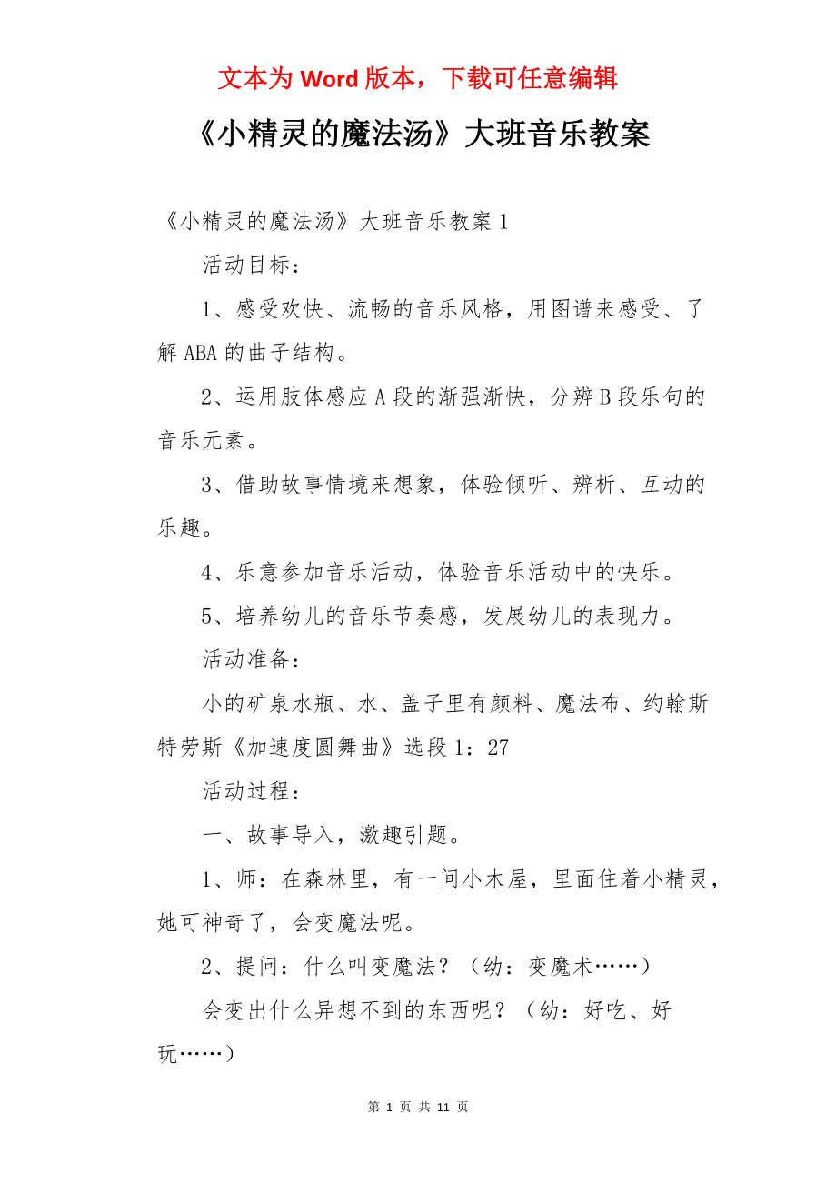 《小精灵的魔法汤》大班音乐教案.docx_第1页