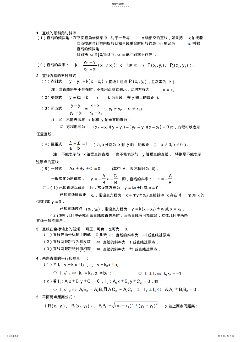 2022年必修二平面解析几何初步知识点及练习带答案 2.pdf_第1页