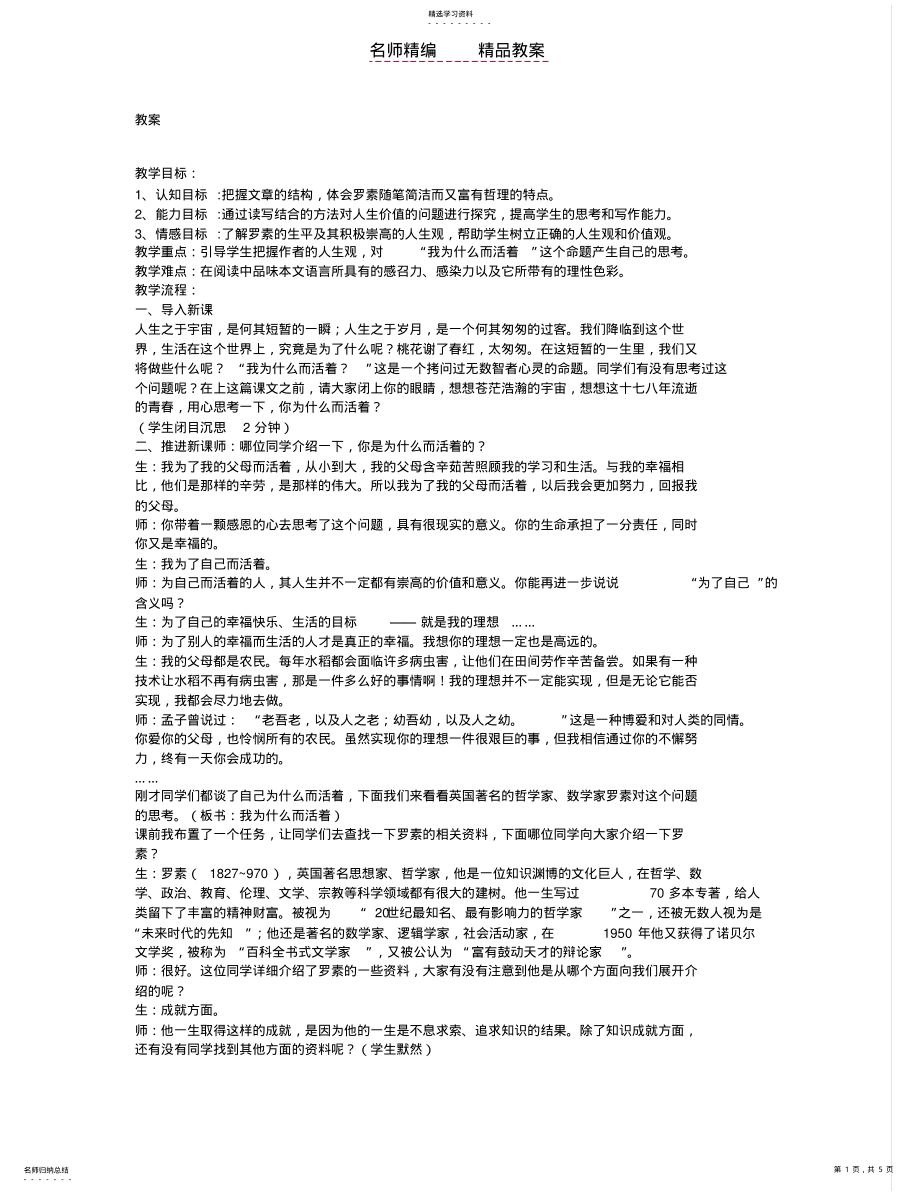 2022年我为什么而活着教案及说课稿 .pdf_第1页