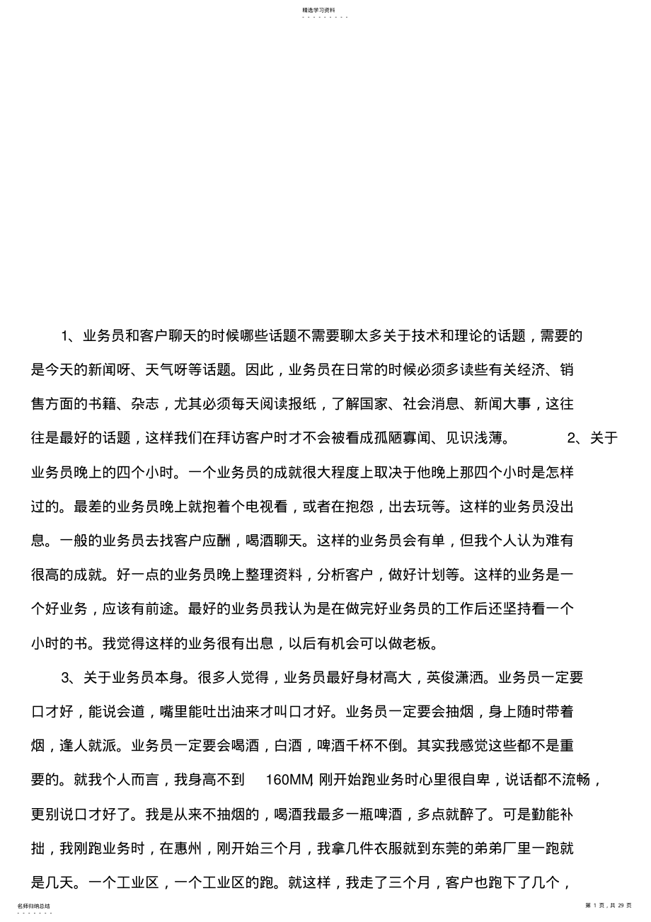 2022年怎样做一个优秀的业务员 .pdf_第1页