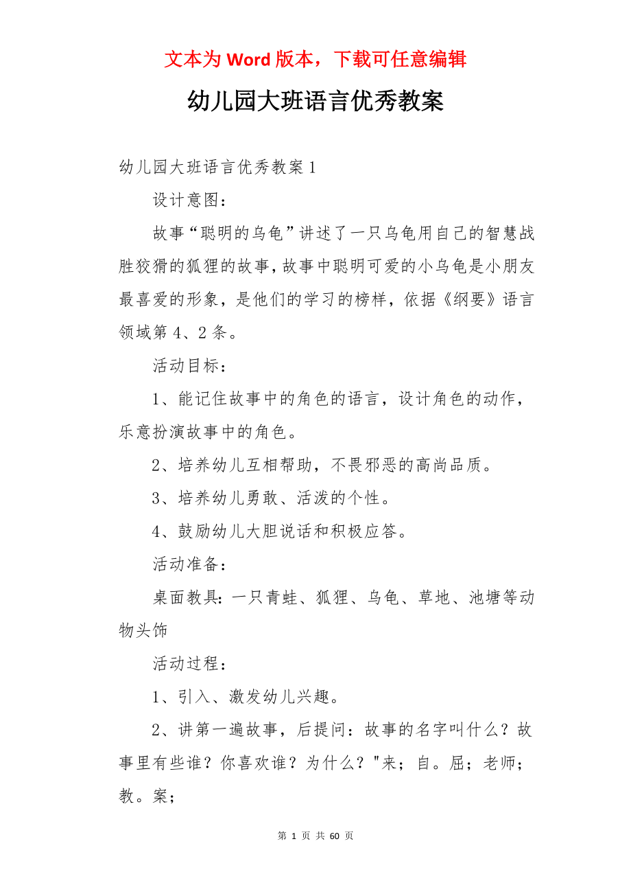 幼儿园大班语言优秀教案.docx_第1页