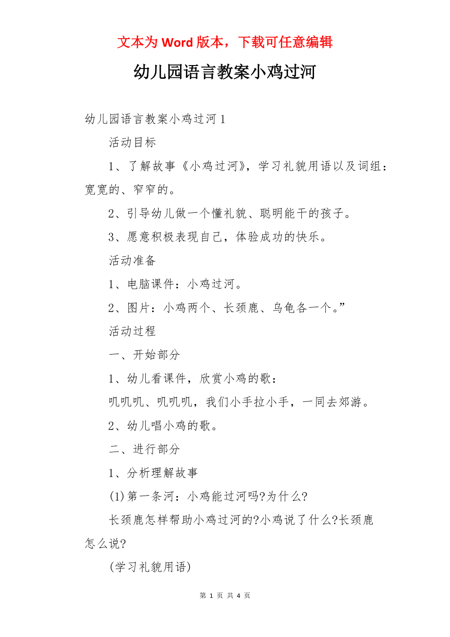 幼儿园语言教案小鸡过河.docx_第1页