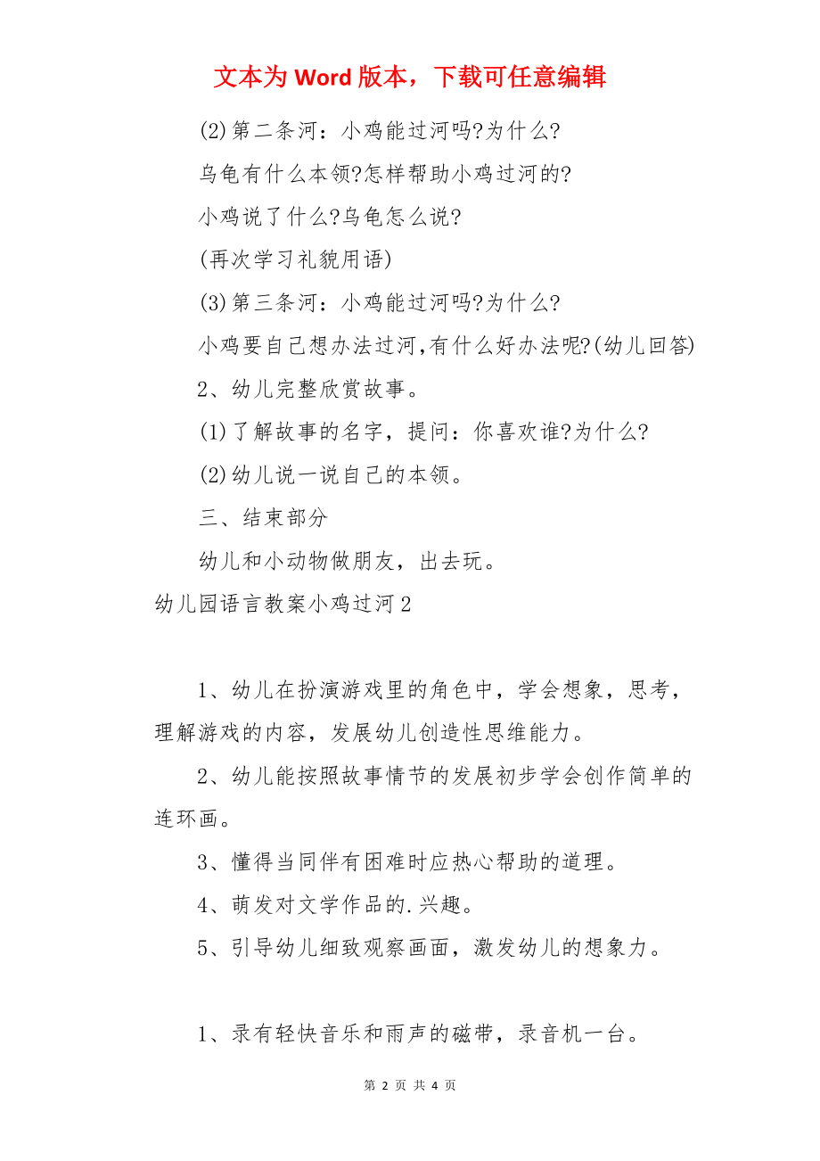 幼儿园语言教案小鸡过河.docx_第2页