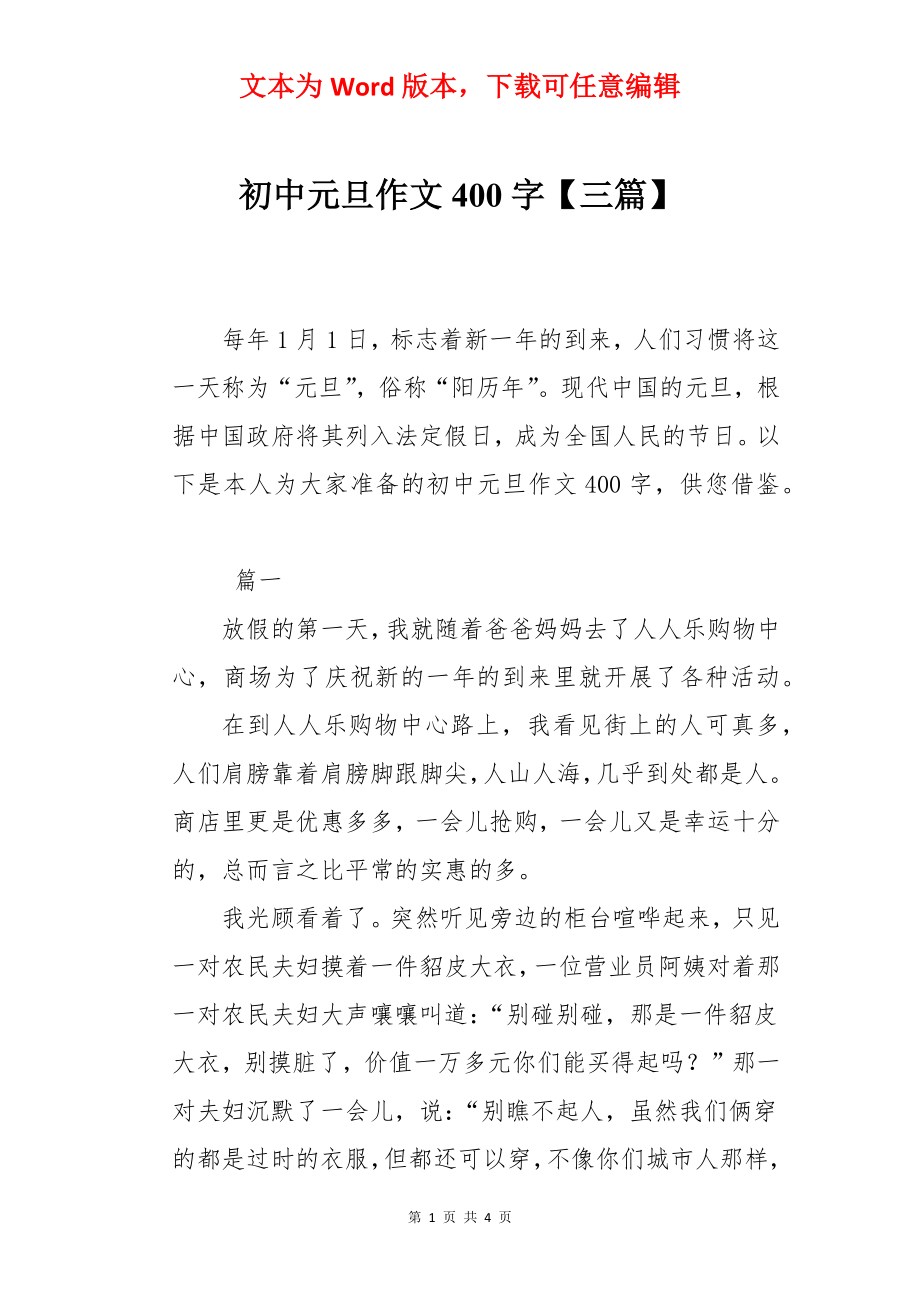 初中元旦作文400字【三篇】.docx_第1页