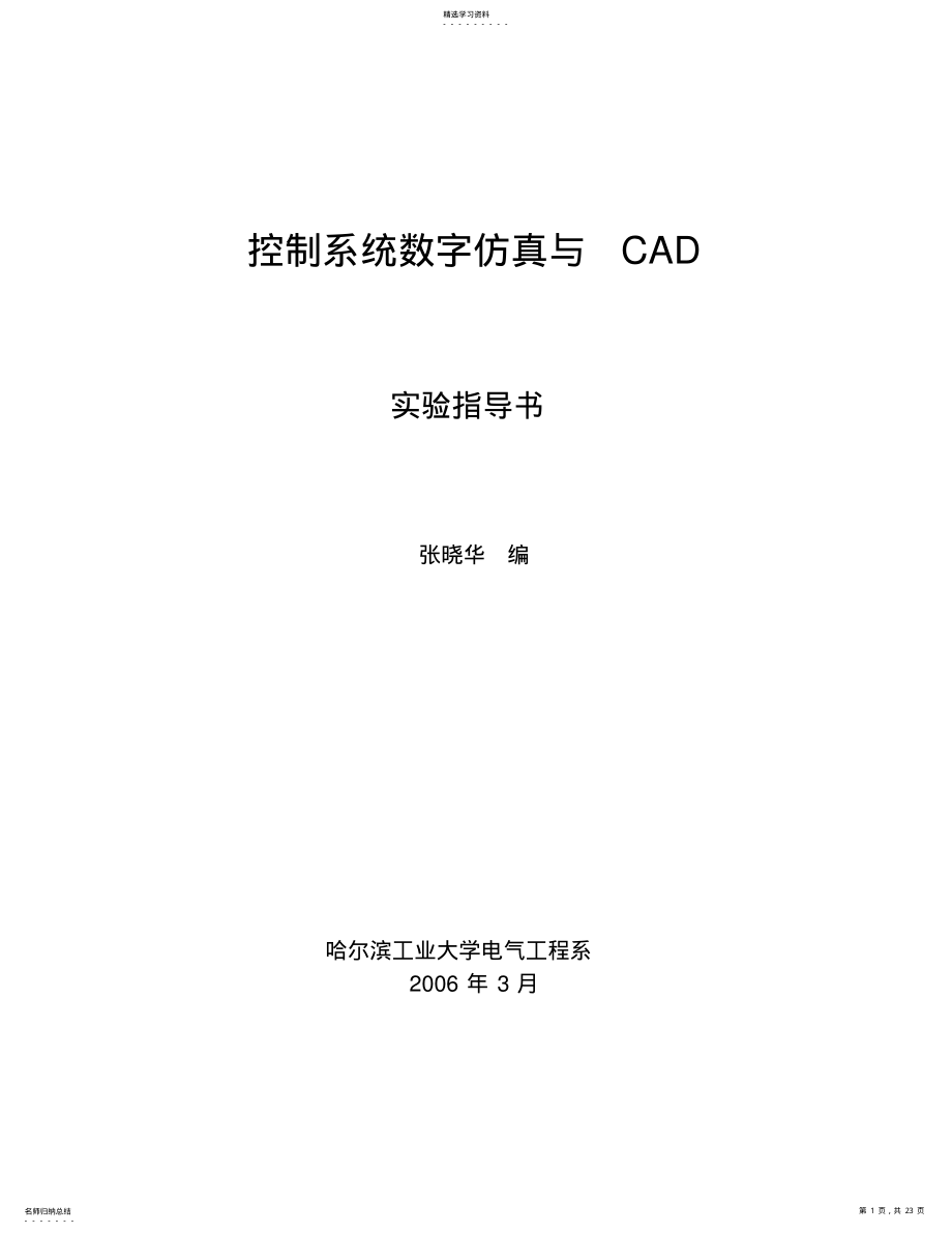 2022年控制系统仿真与CAD课程实验指导书639 .pdf_第1页