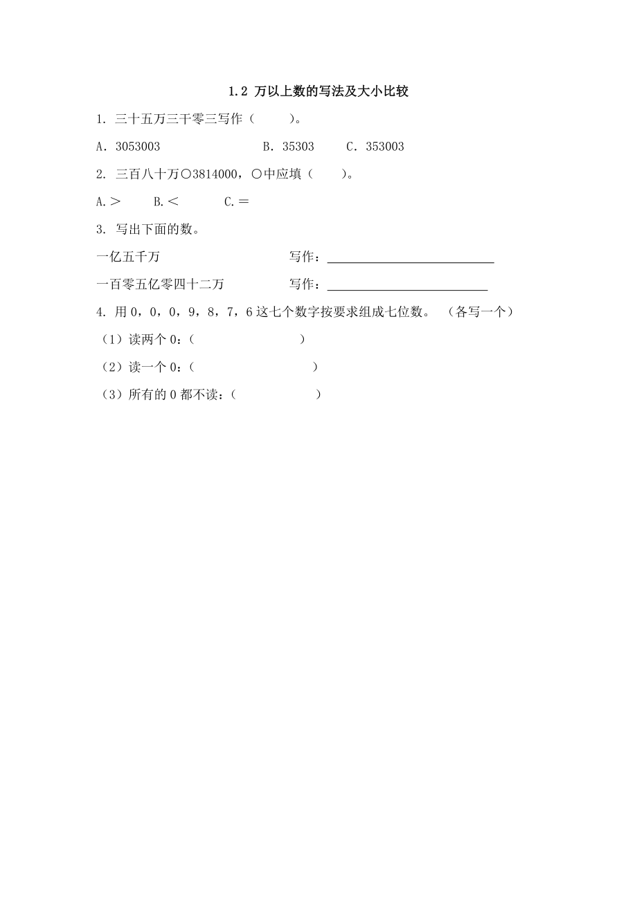 1.2 万以上数的写法及大小比较.doc_第1页