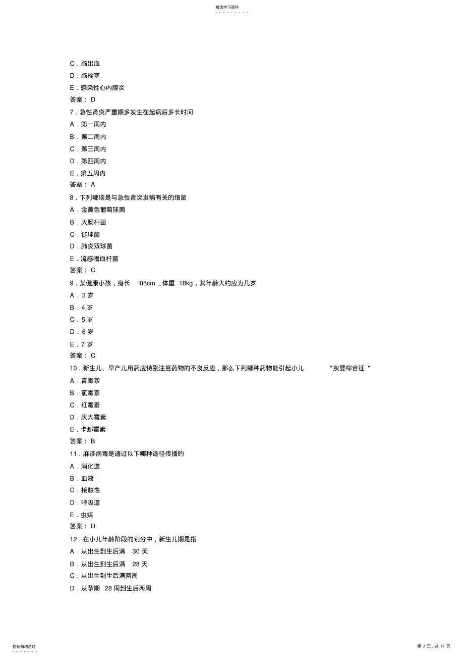 2022年年执业护士资格考试精品试题儿科护理学 .pdf_第2页