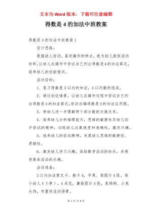 得数是4的加法中班教案.docx