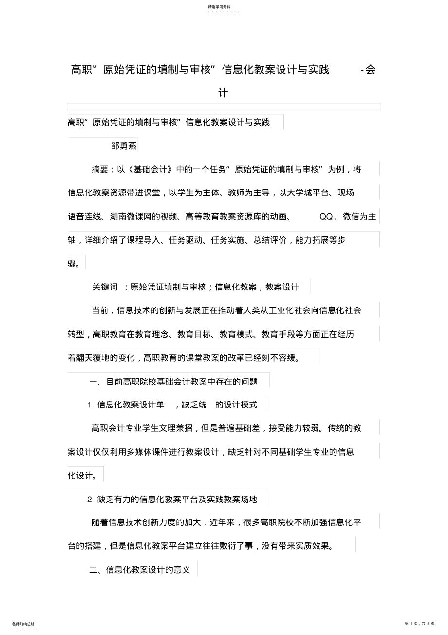 2022年高职“原始凭证的填制与审核”信息化教学设计方案与实践 .pdf_第1页