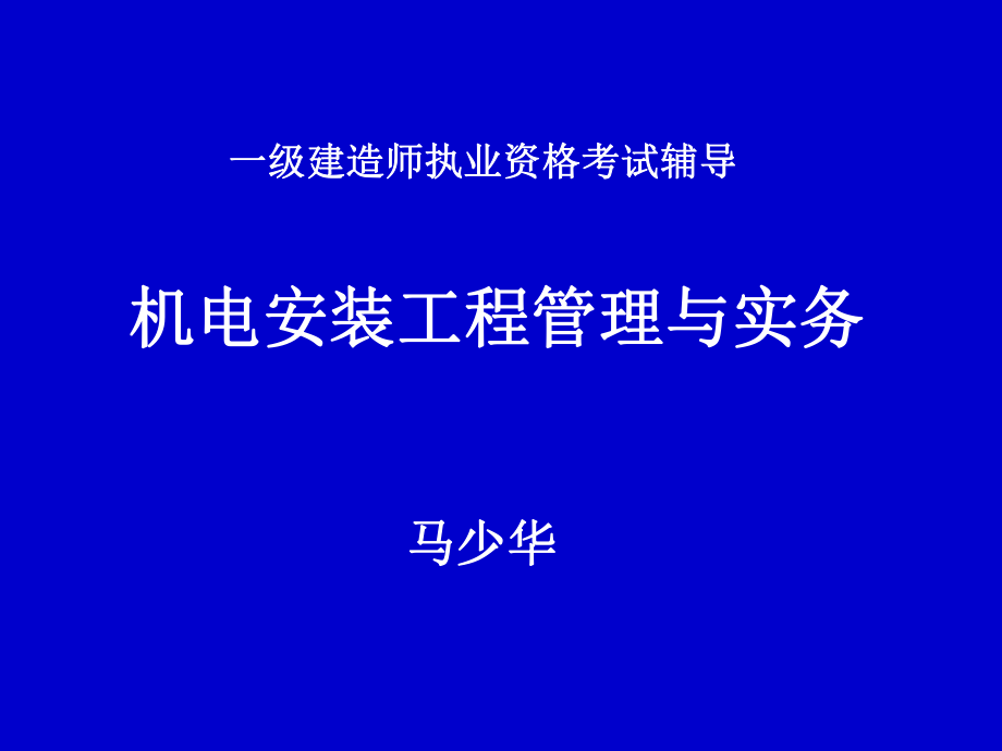 一级建造师(机电安装工程管理与实务)ppt课件.ppt_第1页