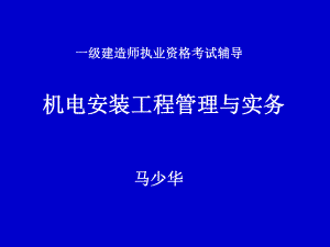 一级建造师(机电安装工程管理与实务)ppt课件.ppt