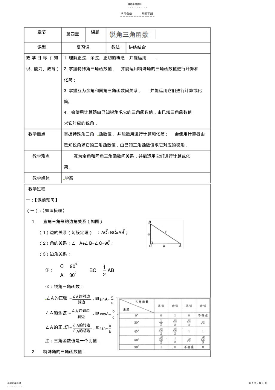 2022年数学中考复习教案《锐角三角形函数》 .pdf_第1页