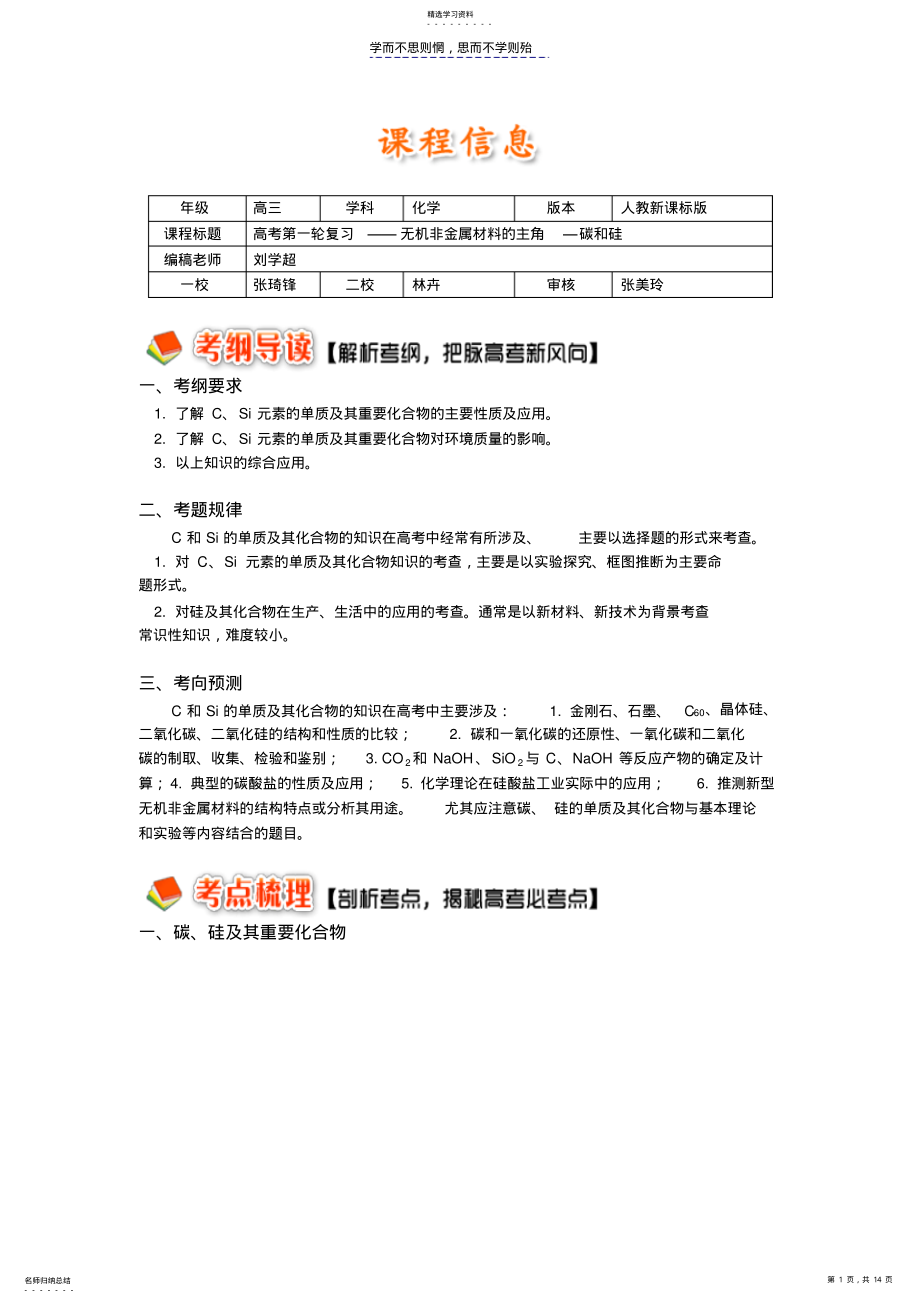 2022年高考第一轮复习无机非金属材料的主角—碳和硅 .pdf_第1页