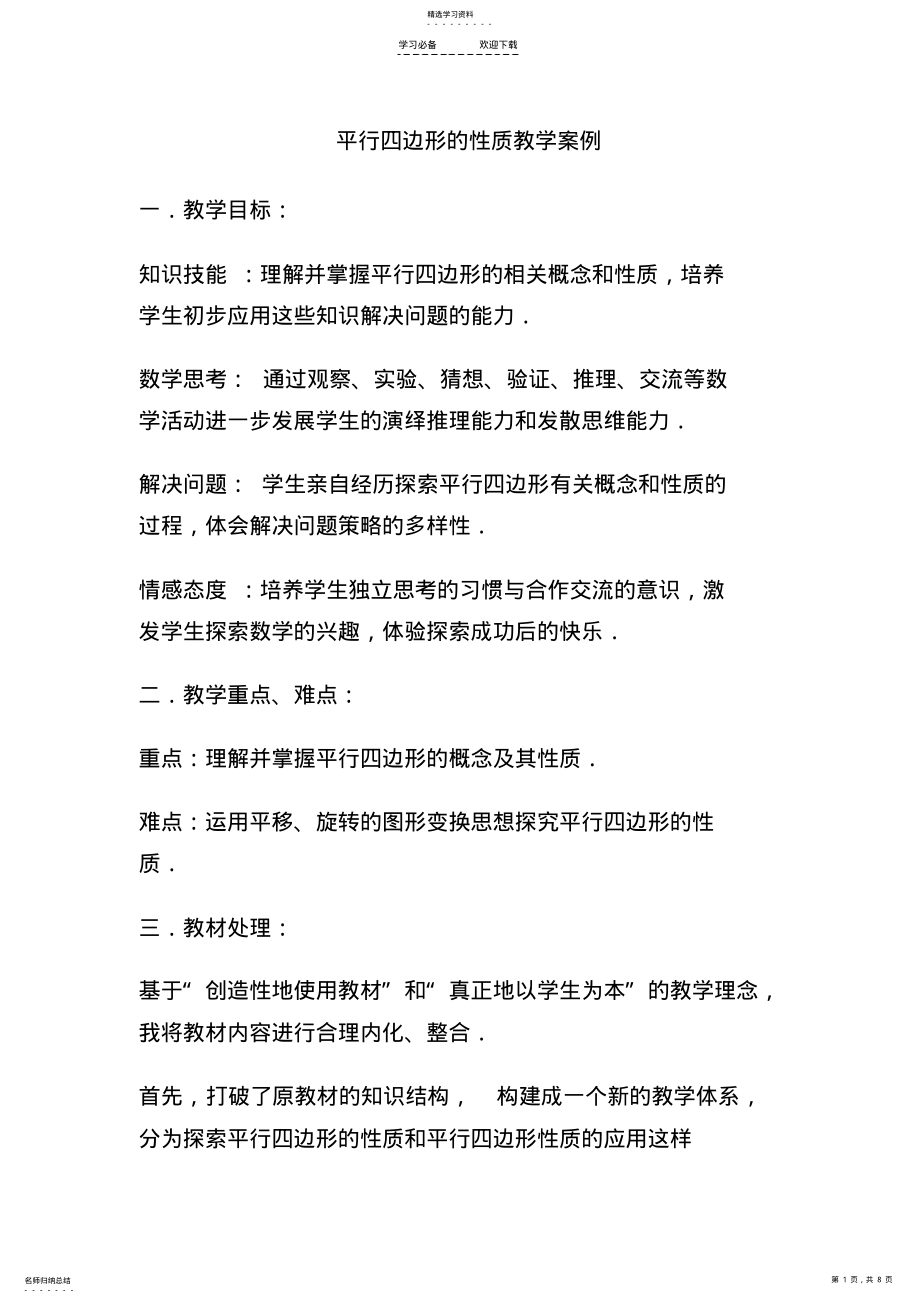 2022年平行四边形的性质教学案例 .pdf_第1页