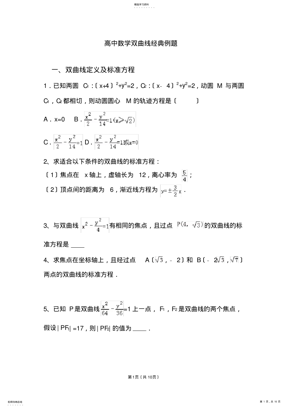 2022年高中数学双曲线经典例题 .pdf_第1页