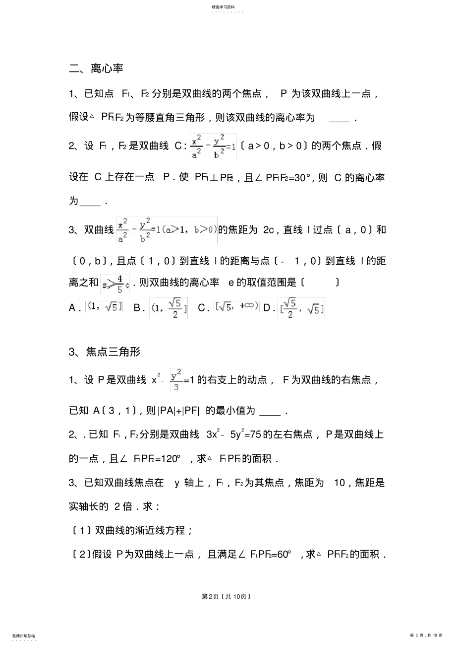 2022年高中数学双曲线经典例题 .pdf_第2页