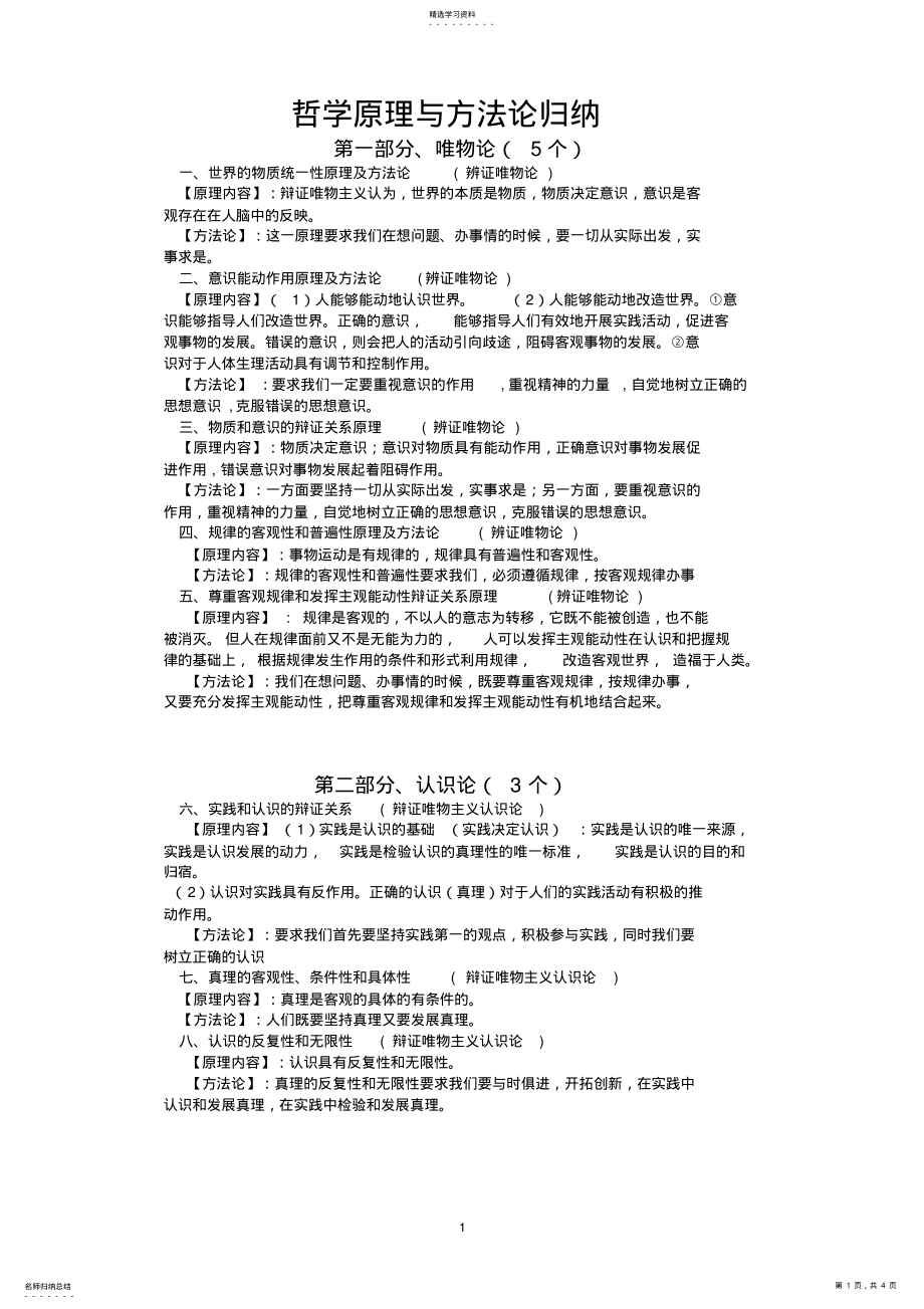 2022年高中政治哲学原理与方法论归纳 .pdf_第1页