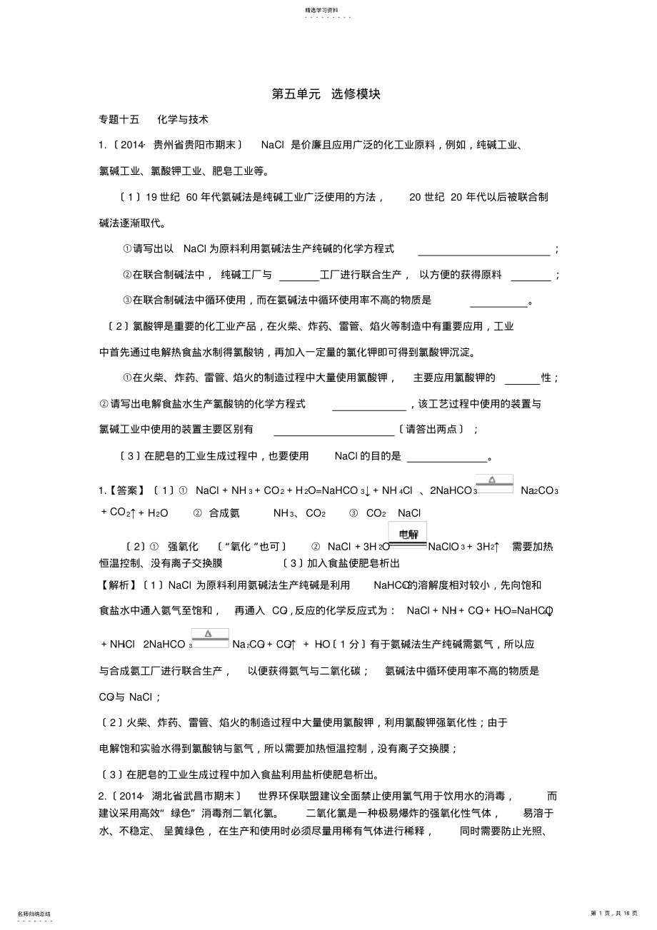 2022年高考化学复习第五单元-选修模块 .pdf_第1页