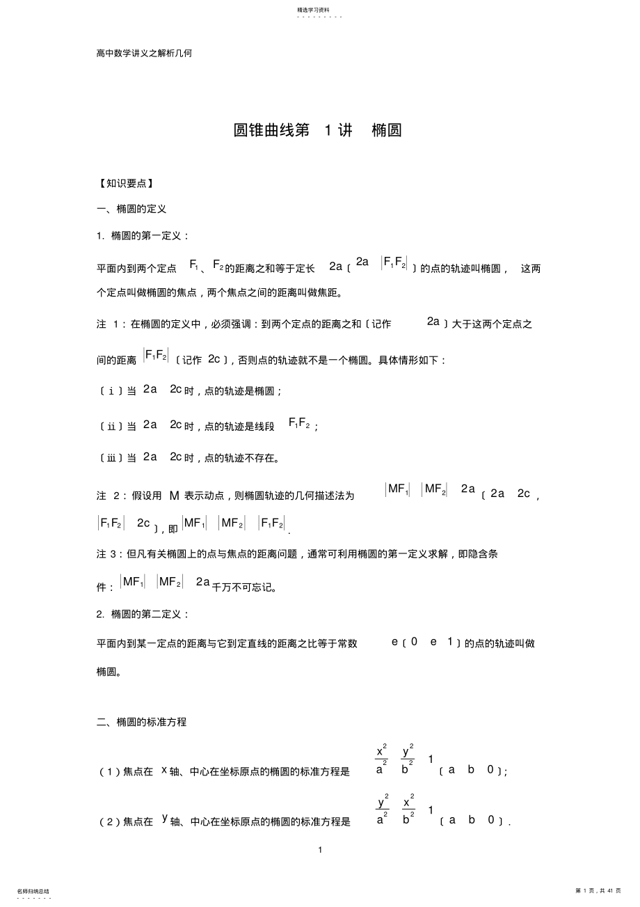 2022年高中数学解析几何专题之椭圆 .pdf_第1页