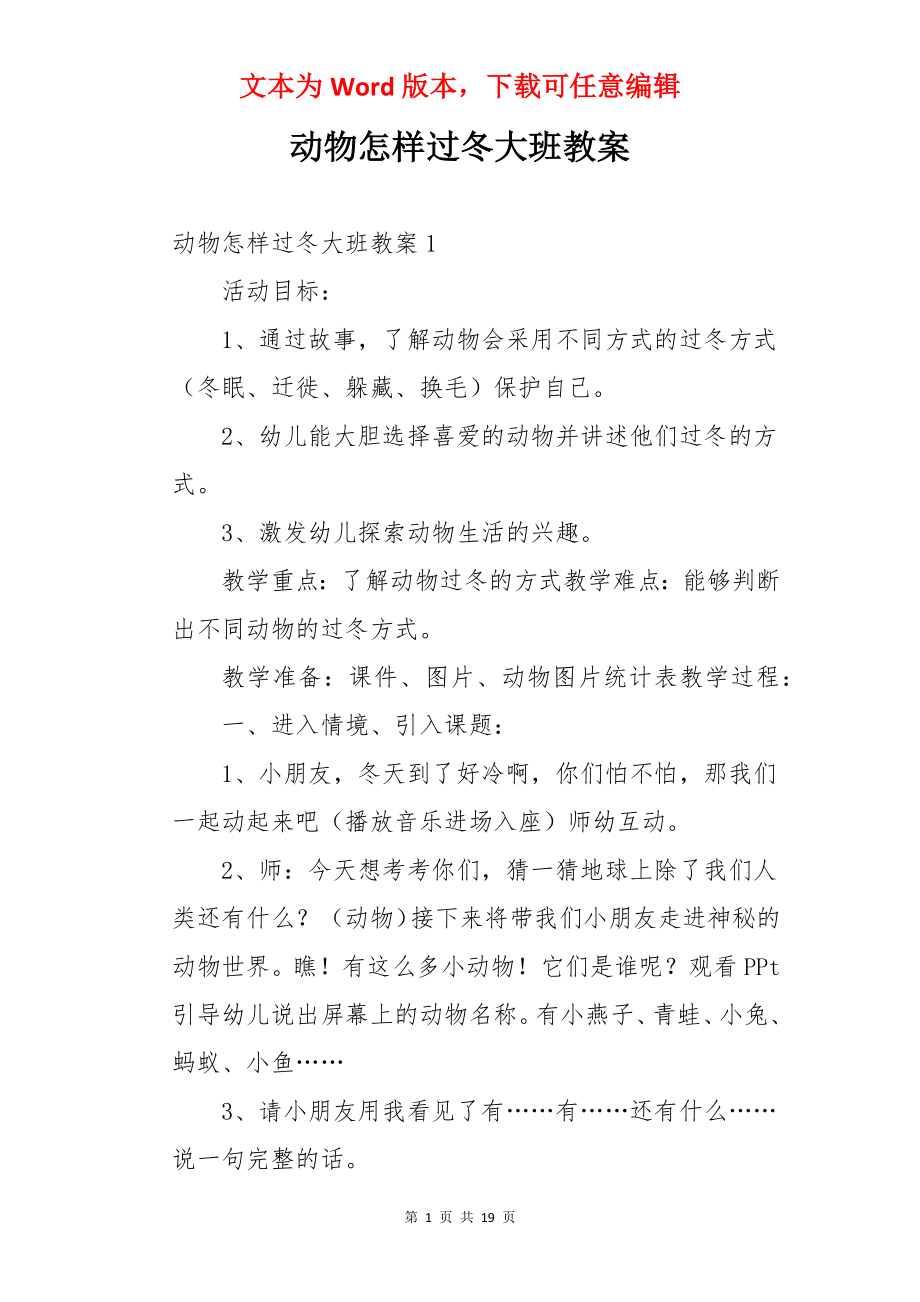 动物怎样过冬大班教案.docx_第1页