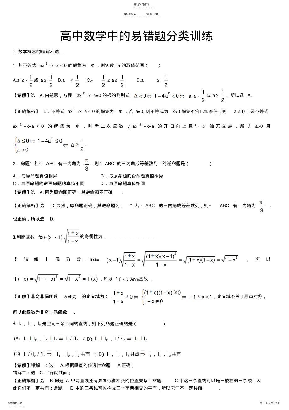 2022年高中数学中的易错题分类训练 .pdf_第1页