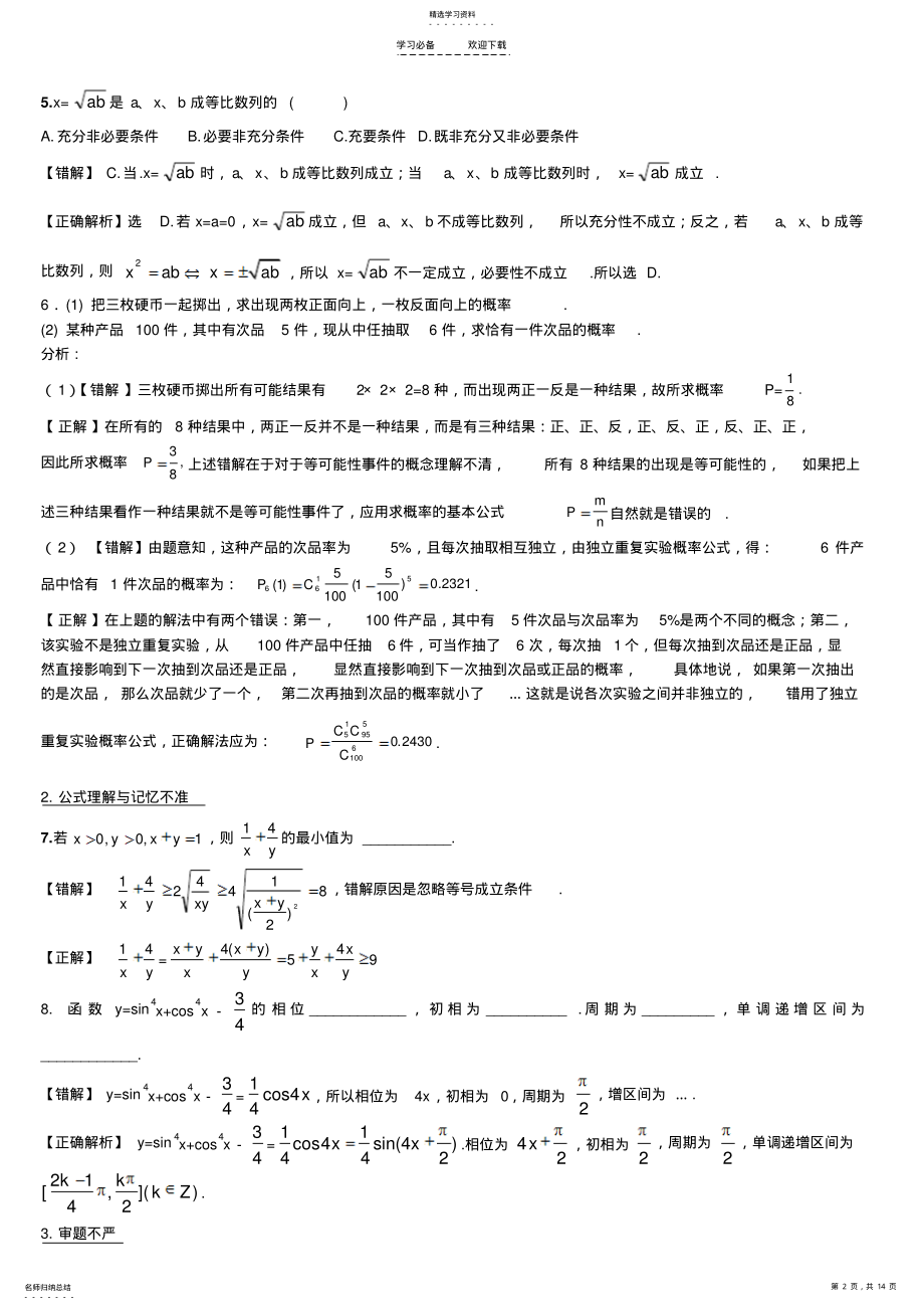 2022年高中数学中的易错题分类训练 .pdf_第2页