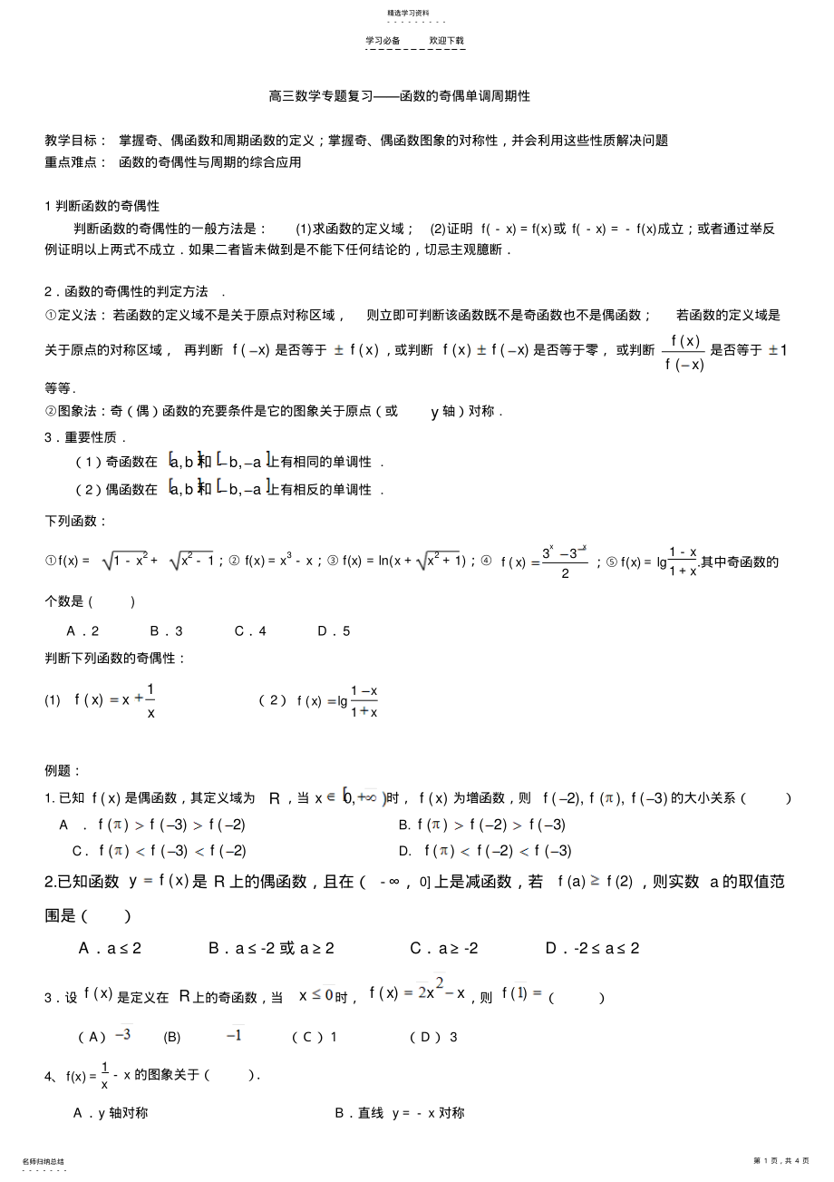 2022年高三数学专题复习函数的奇偶单调周期性 .pdf_第1页