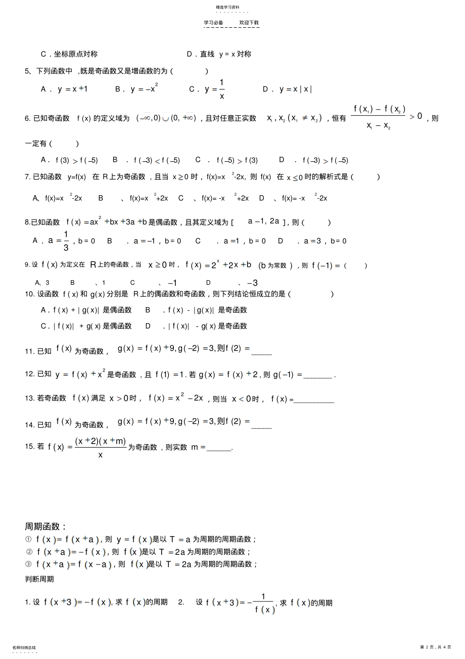 2022年高三数学专题复习函数的奇偶单调周期性 .pdf_第2页