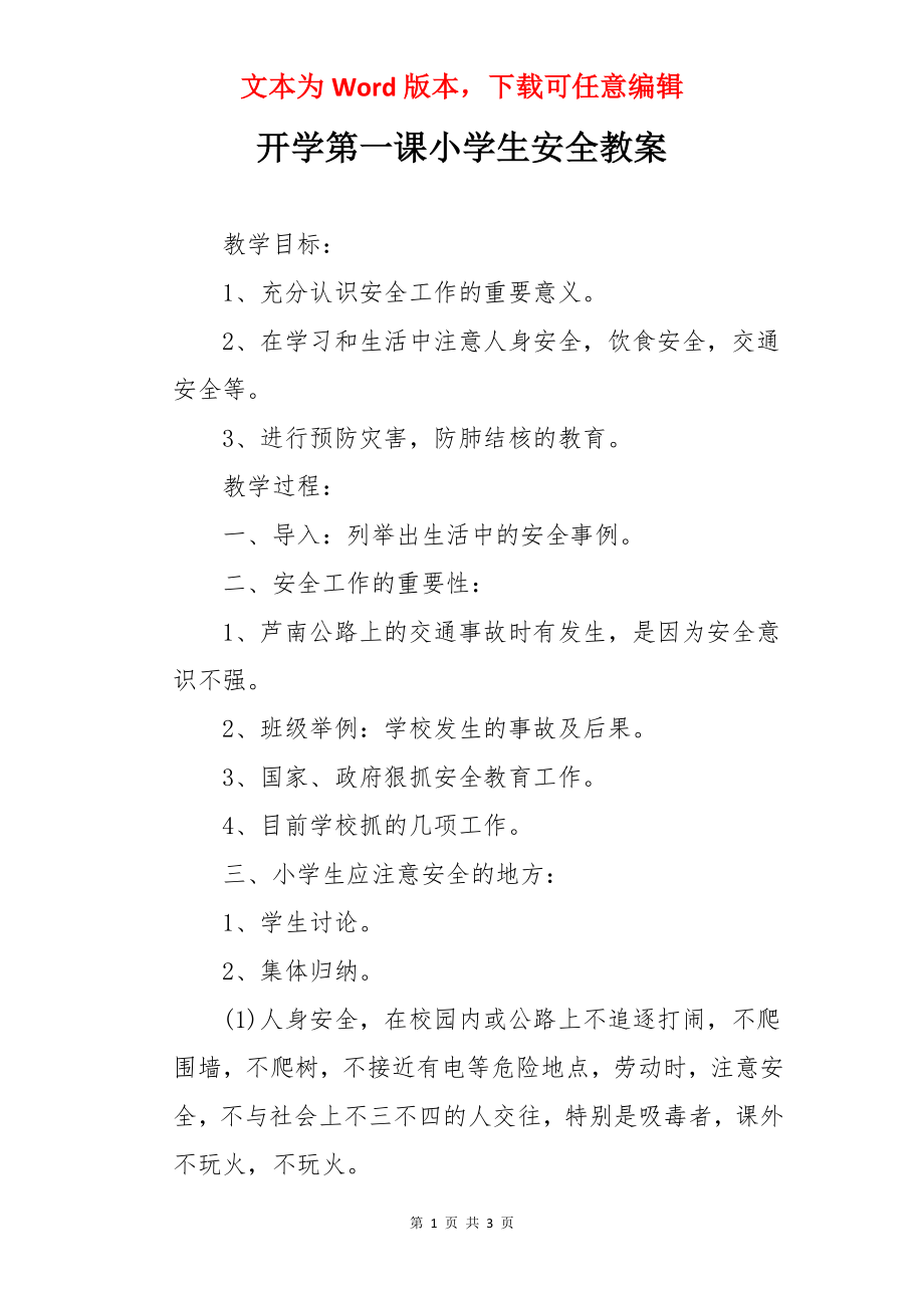 开学第一课小学生安全教案.docx_第1页