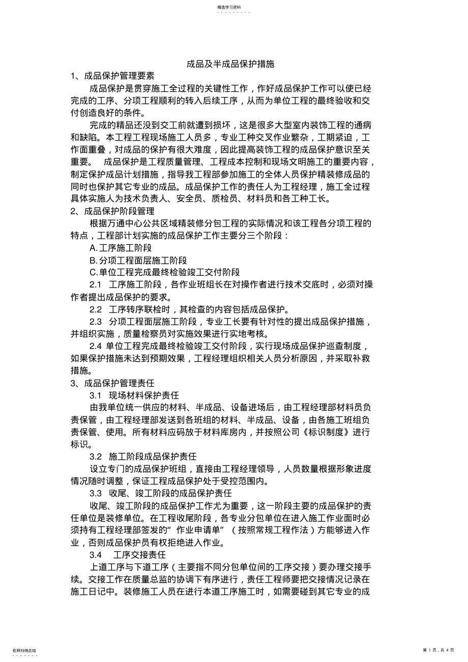 2022年成品及半成品保护措施 .pdf_第1页