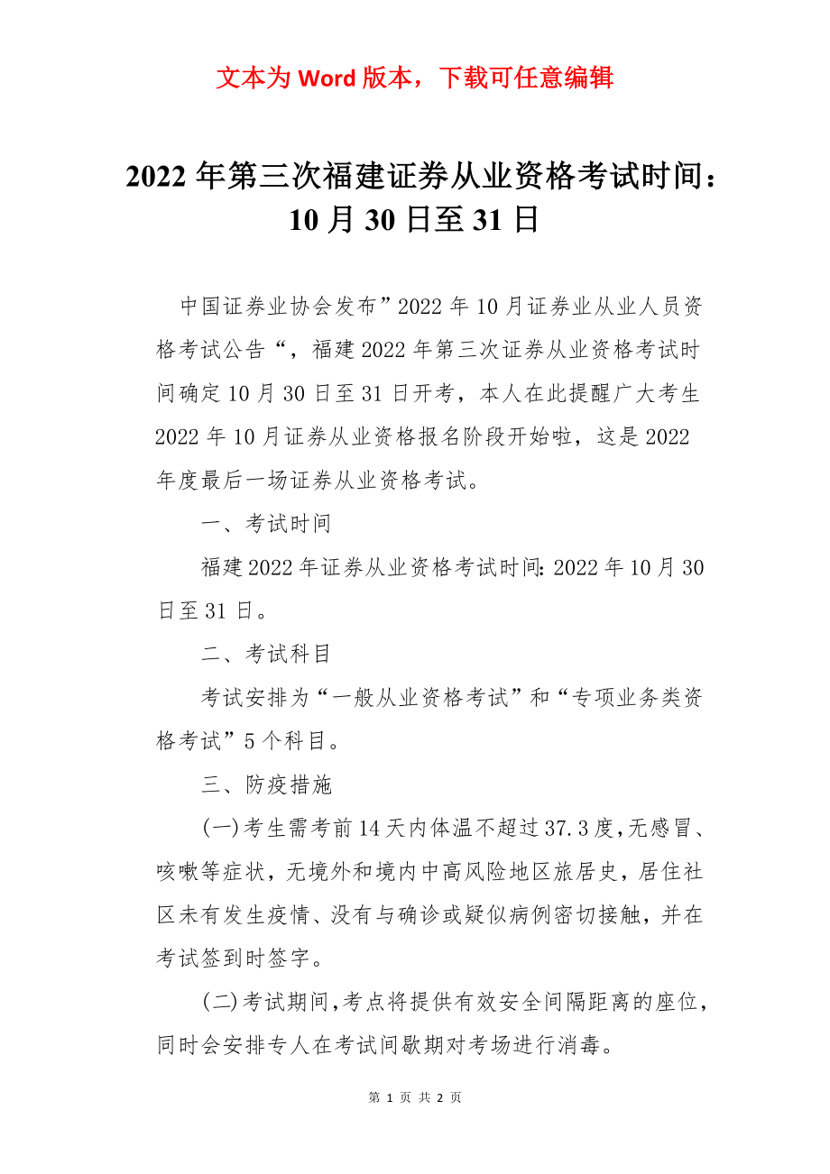 2022年第三次福建证券从业资格考试时间：10月30日至31日.docx_第1页