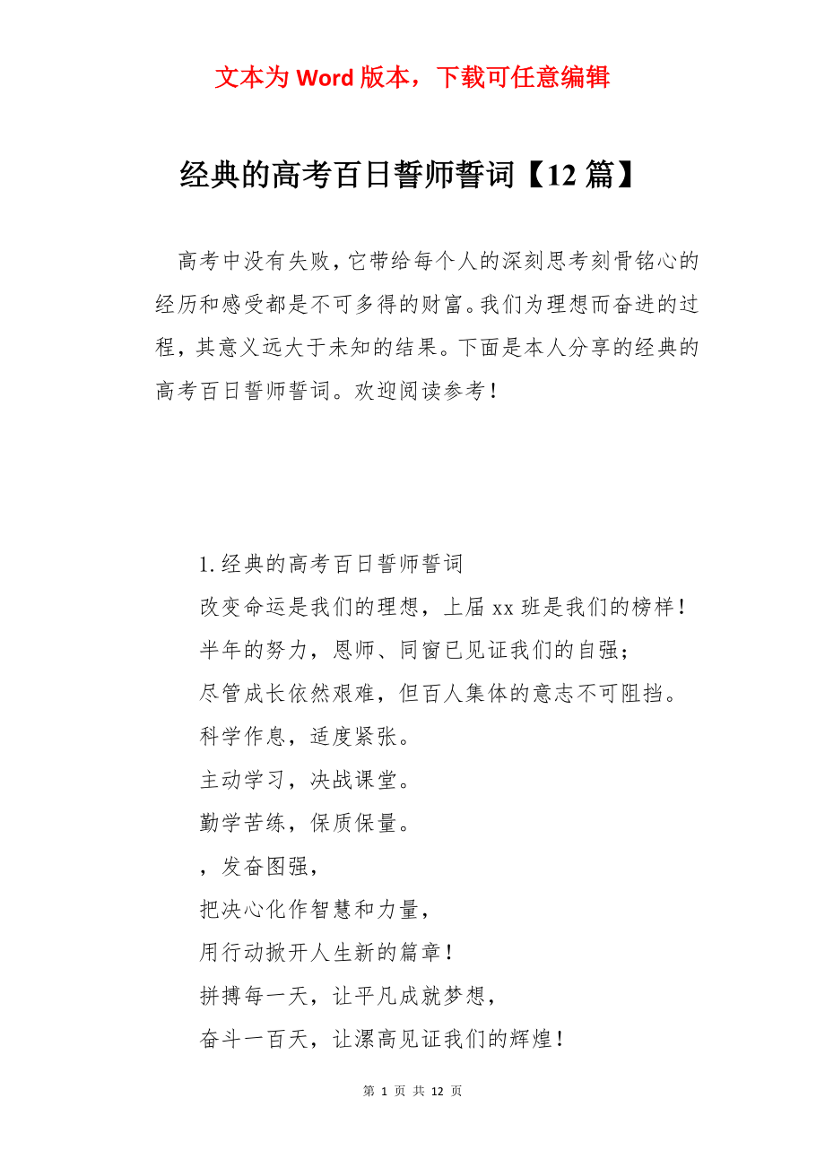 经典的高考百日誓师誓词【12篇】.docx_第1页