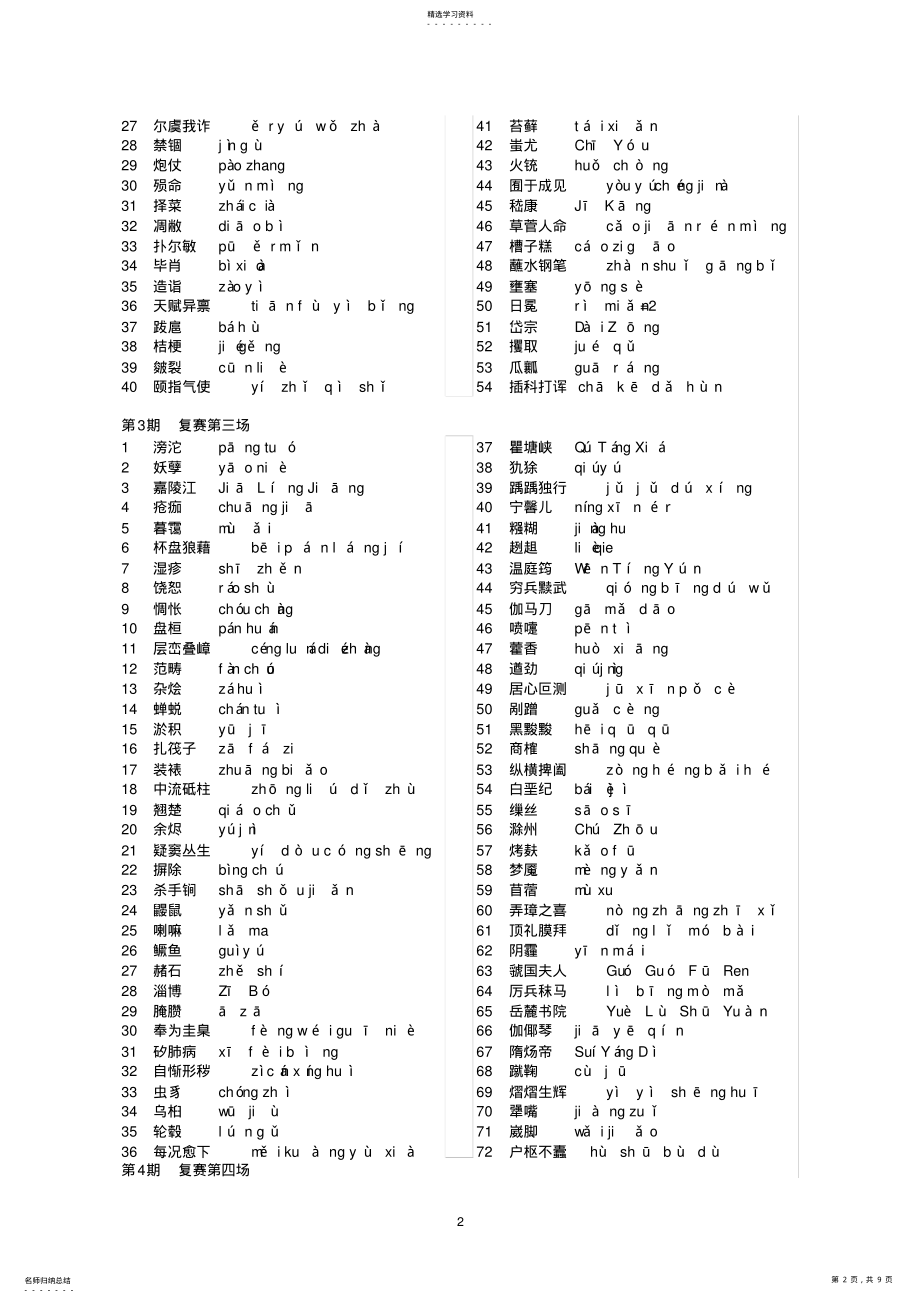 2022年所有汉字听写大会听写词语汇总及拼音 .pdf_第2页