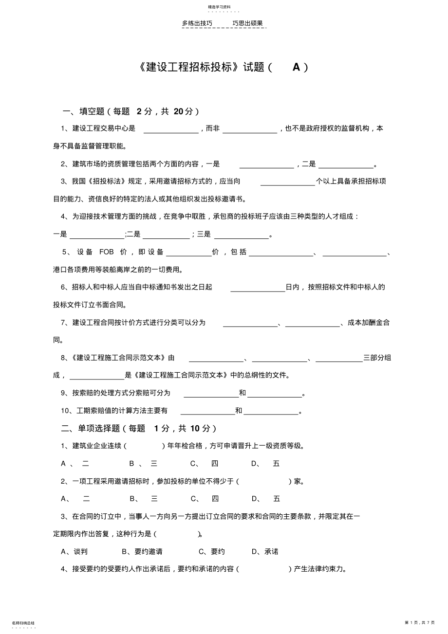 2022年建设工程招标投标试卷及答案 .pdf_第1页