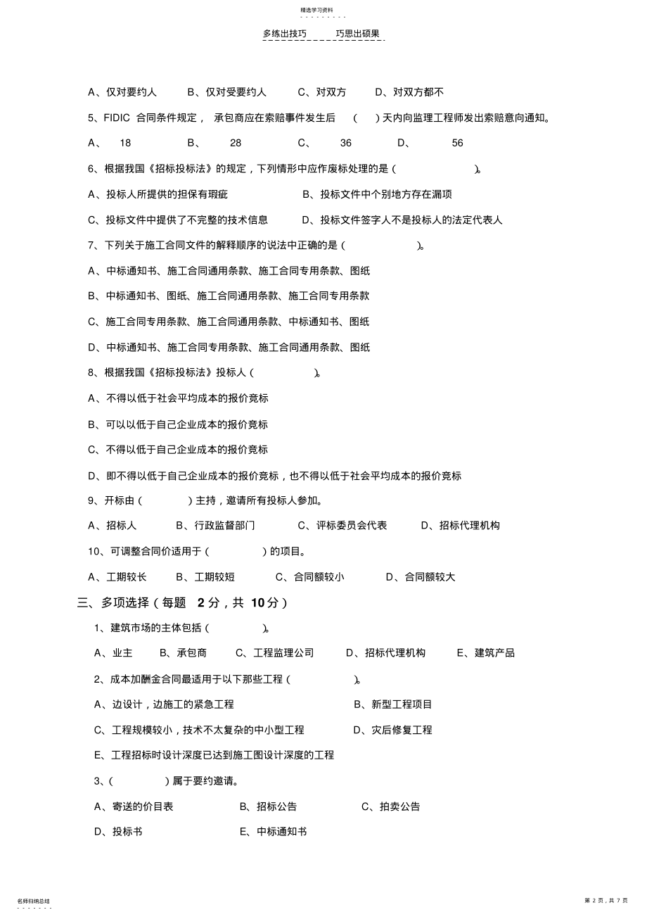 2022年建设工程招标投标试卷及答案 .pdf_第2页