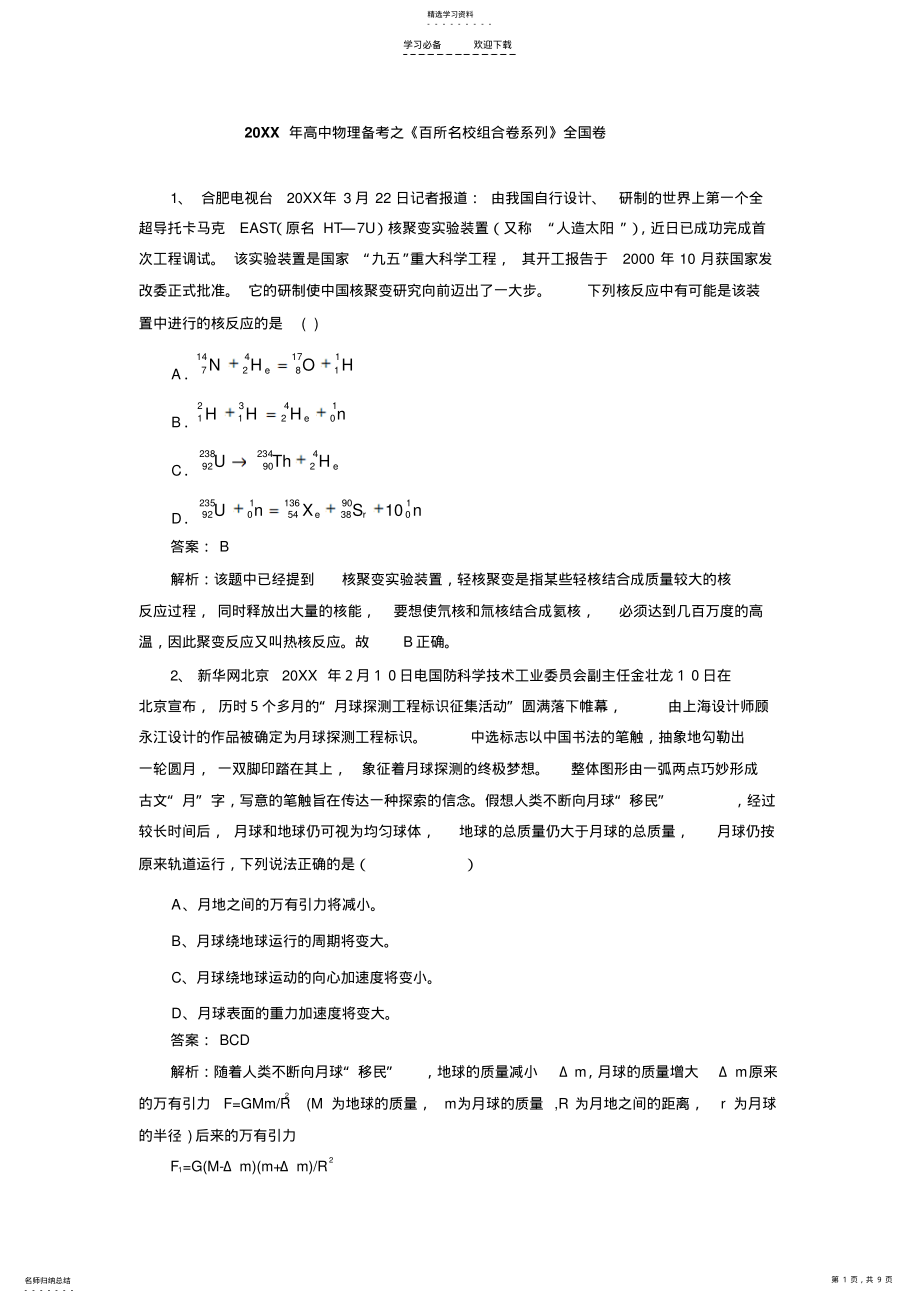 2022年高考物理备考之百所名校组合卷系列全国卷专题 2.pdf_第1页