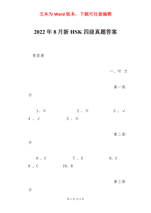 2022年8月新HSK四级真题答案.docx