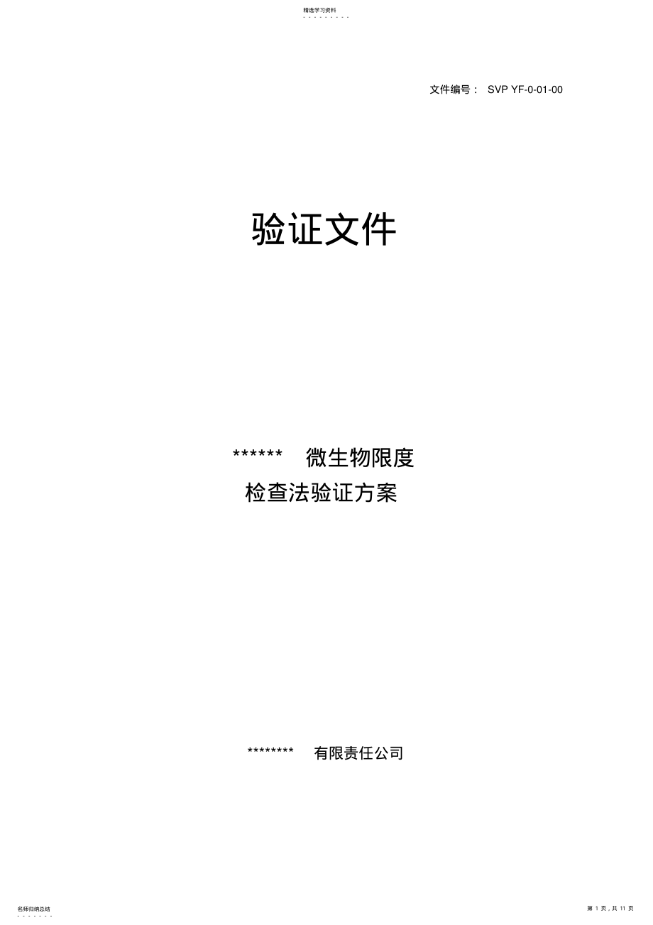 2022年微生物限度检查法验证方案模板 .pdf_第1页