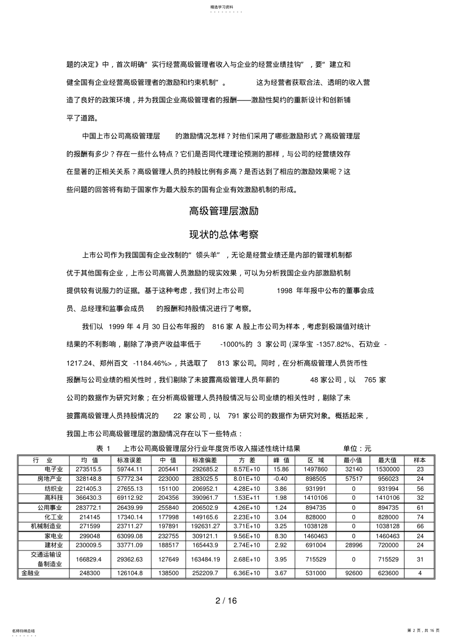 2022年高管理层激励与经营绩效关系的实证分析研究新动力管理培训 .pdf_第2页