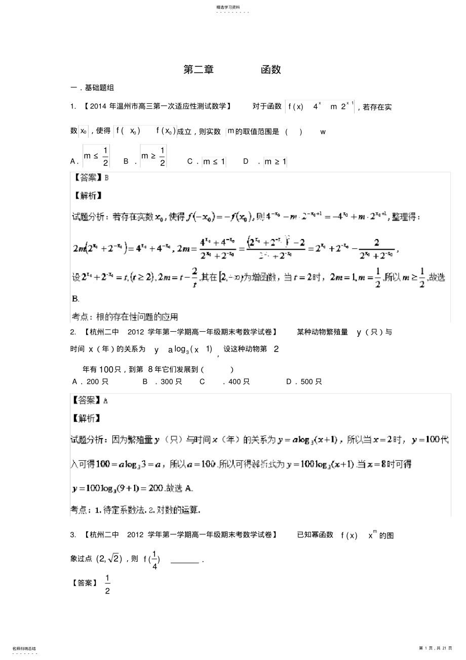 2022年高三数学试题分省分项汇编函数 .pdf_第1页