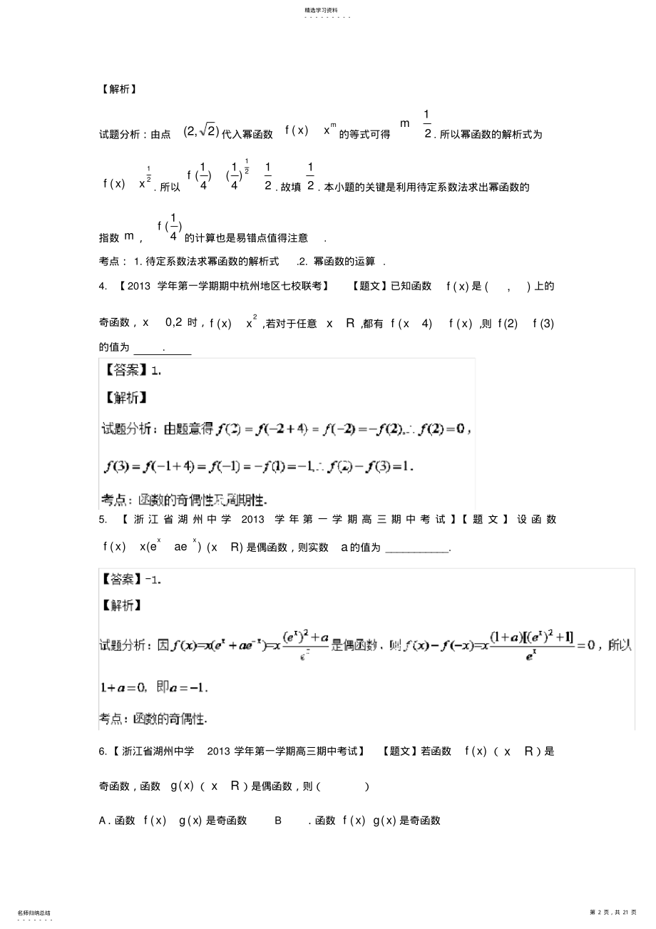 2022年高三数学试题分省分项汇编函数 .pdf_第2页