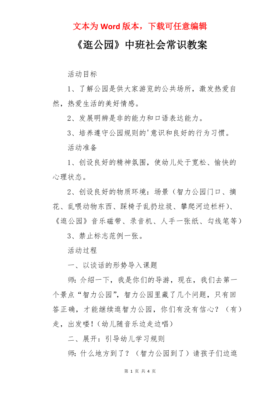 《逛公园》中班社会常识教案.docx_第1页