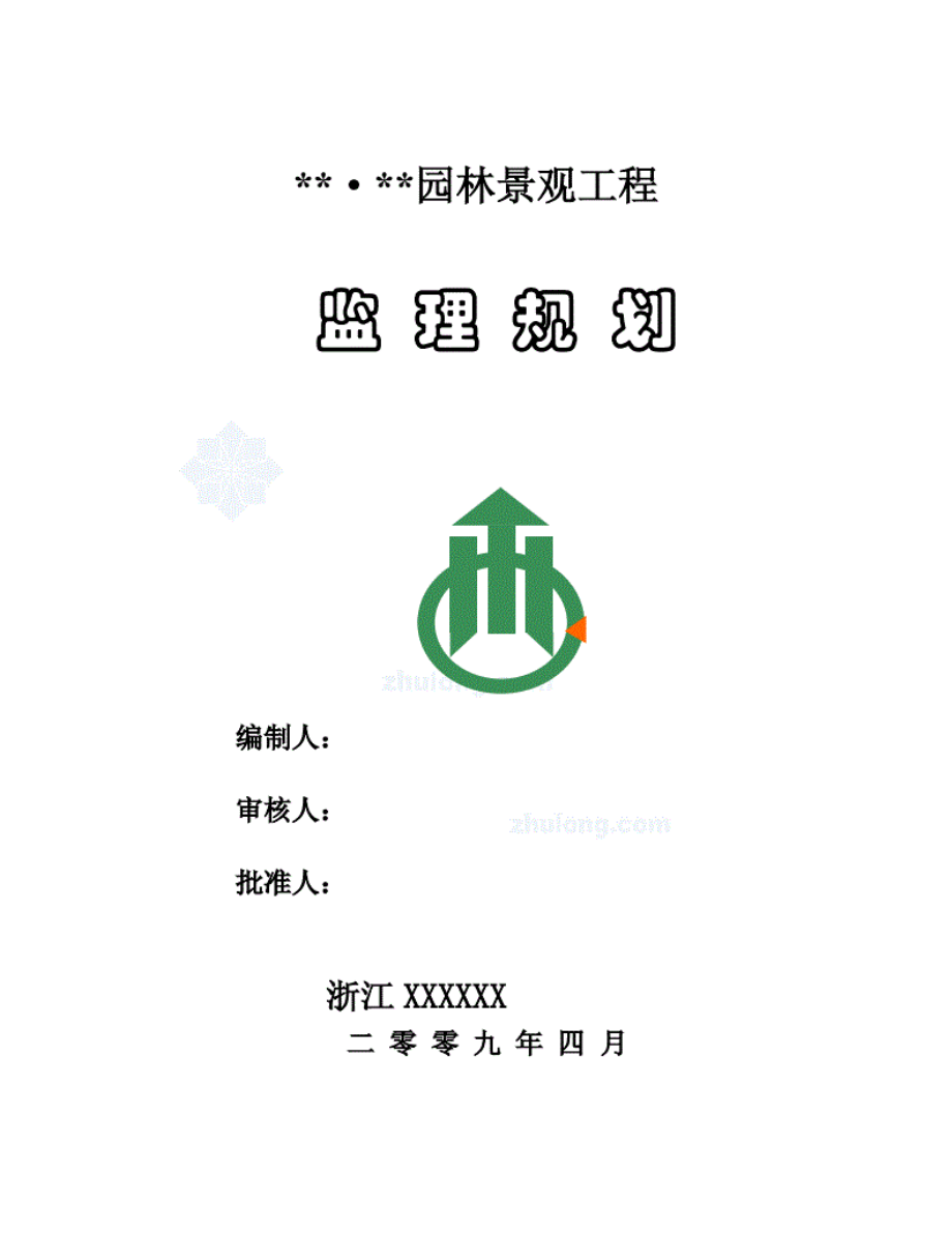 1013222杭州市某园林景观工程监理规划.pdf_第1页