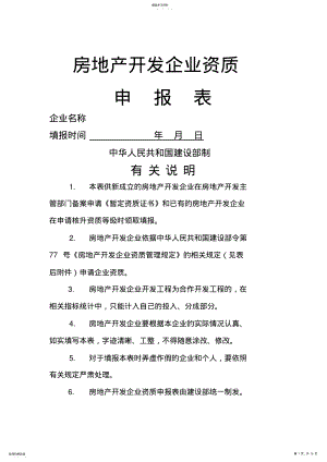 2022年房地产开发企业资质申报表最新住建局发 .pdf