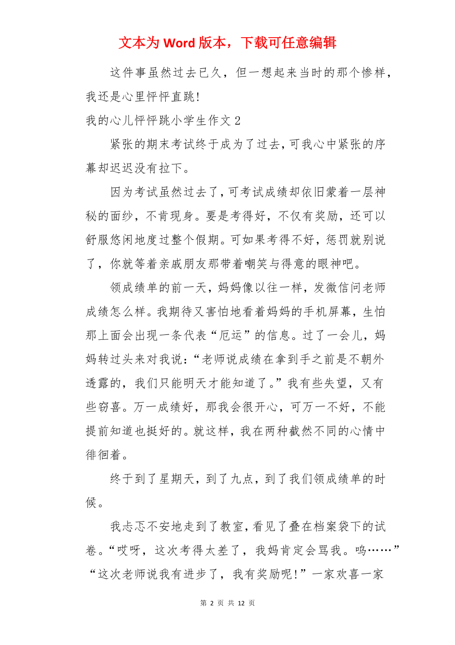 我的心儿怦怦跳小学生作文.docx_第2页