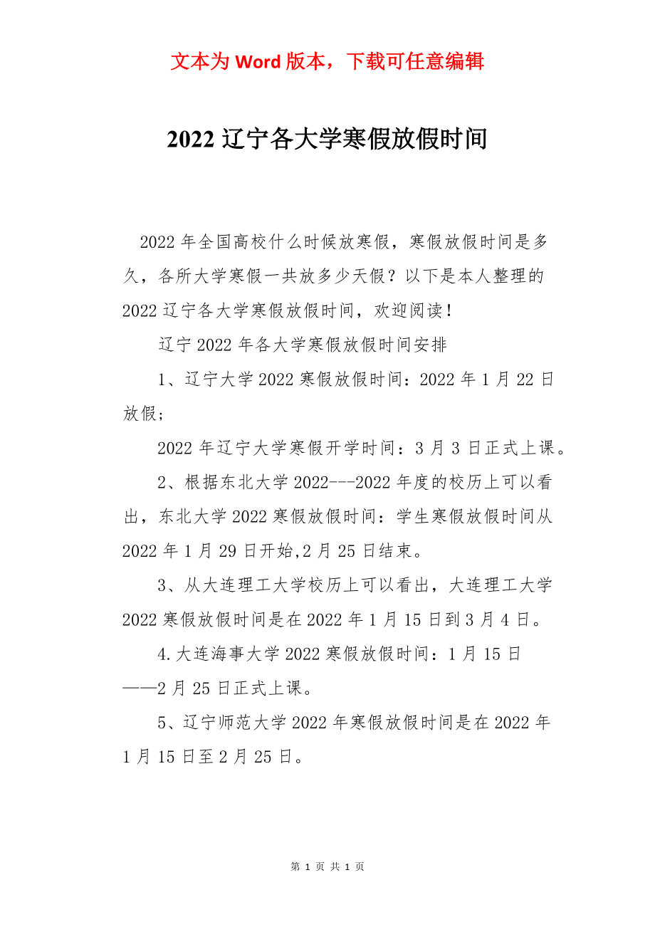 2022辽宁各大学寒假放假时间.docx_第1页