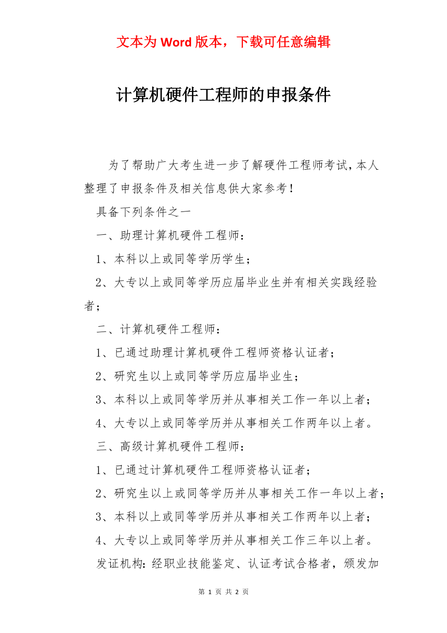 计算机硬件工程师的申报条件.docx_第1页